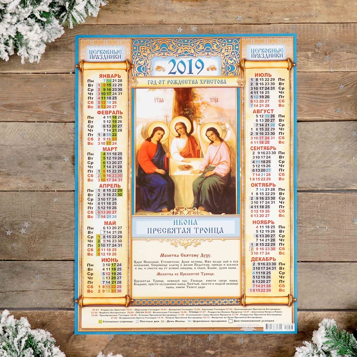 Календарь листовой А2 "Православный - 2019 - 7" 42х59см