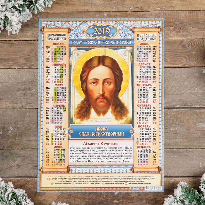 Календарь листовой А2 "Православный - 2019 - 8" 42х59см