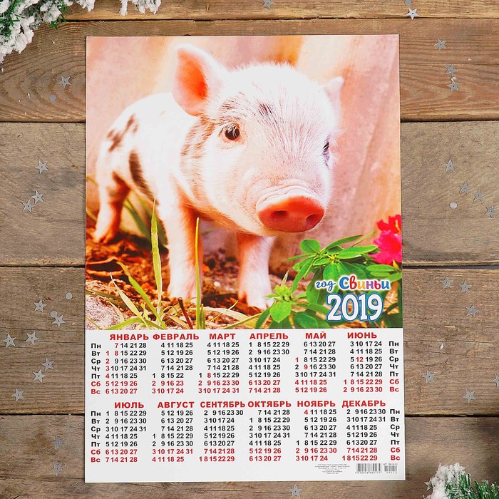 Календарь листовой А3 "Символ года - 2019 - 11" 29х42см