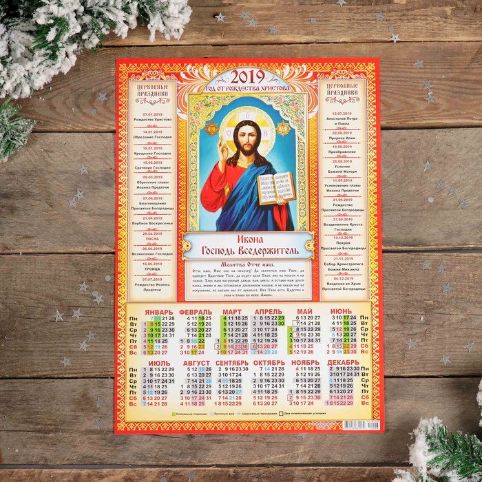 Календарь листовой А3 "Православный - 2019 - 3" 29х42см