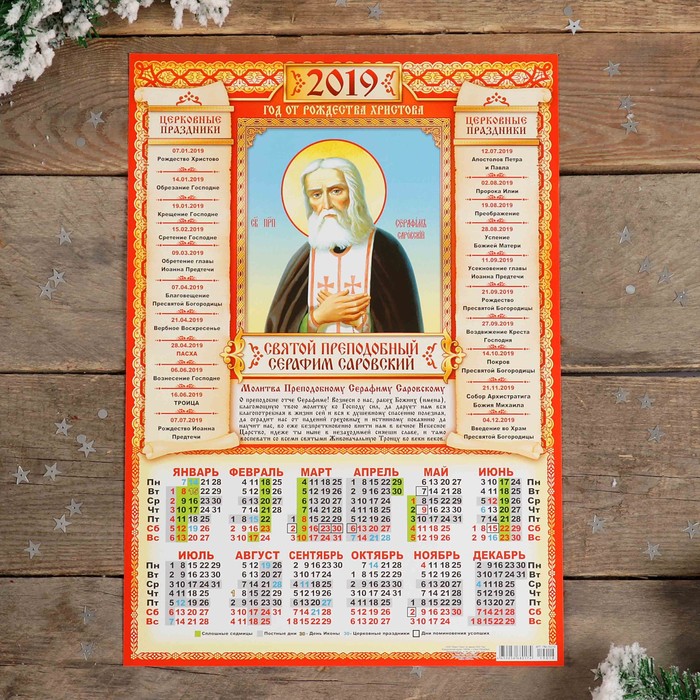 Календарь листовой А3 "Православный - 2019 - 5" 29х42см