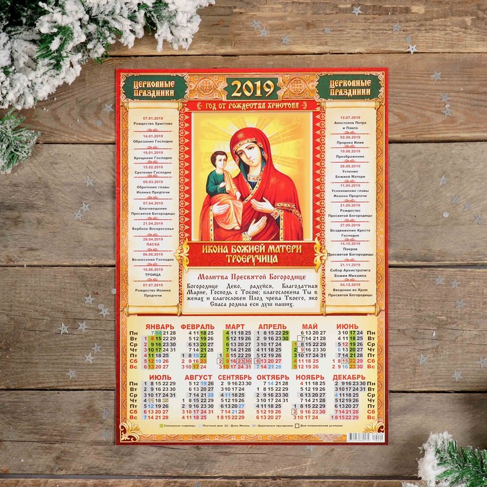 Календарь листовой А3 "Православный - 2019 - 8" 29х42см