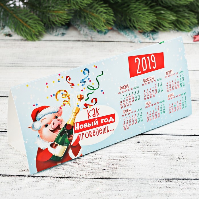 Календарь треугольный "Как Новый год проведешь..."