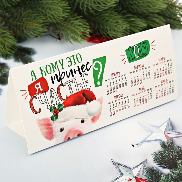 Календарь треугольный "А кому это я принес счастье"
