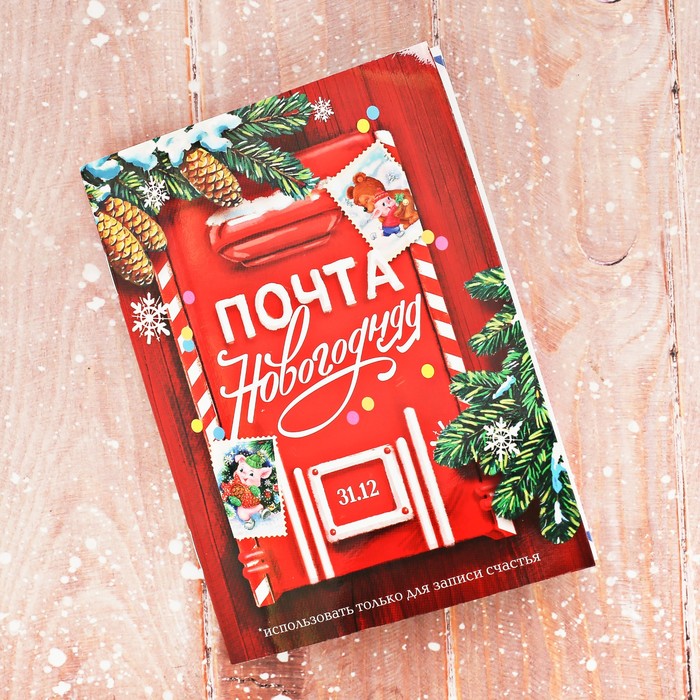 Блокнот "Почта новогодняя", 32 листа