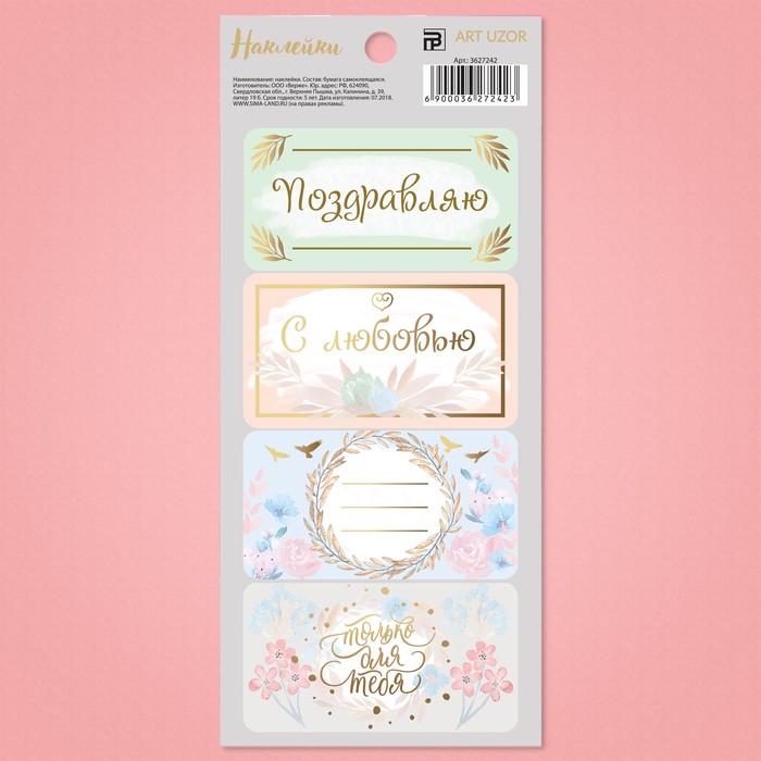 Наклейки под вписывание «С любовью», 7,5 x 17 см