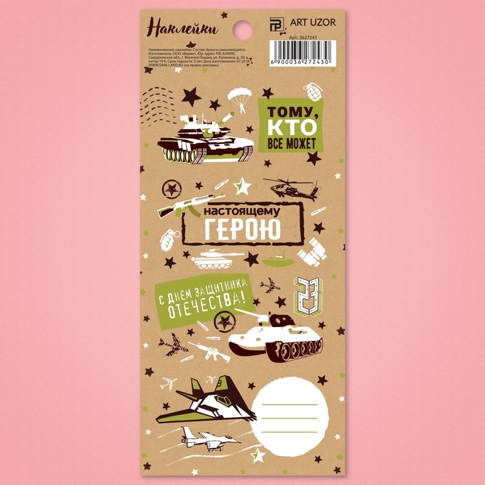 Наклейки под вписывание «Настоящему герою», 7,5 x 17 см