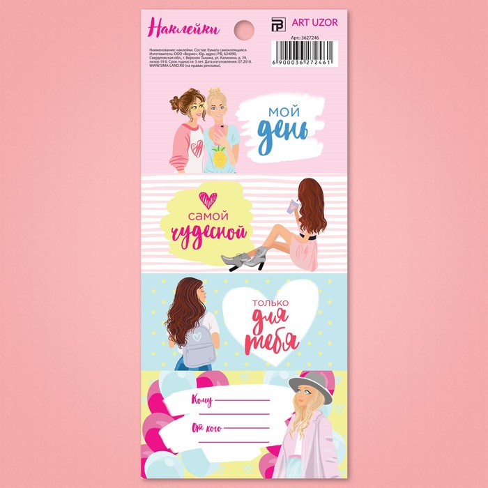 Наклейки под вписывание «Стильные девушки», 7,5 x 17 см