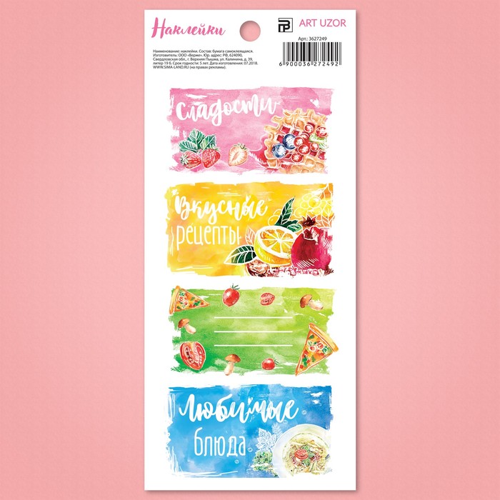 Наклейки под вписывание «Вкусные рецепты», 7,5 x 17 см