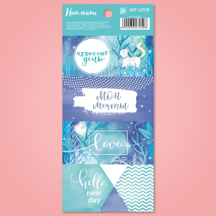 Наклейки под вписывание «Чудесный день», 7,5 x 17 см