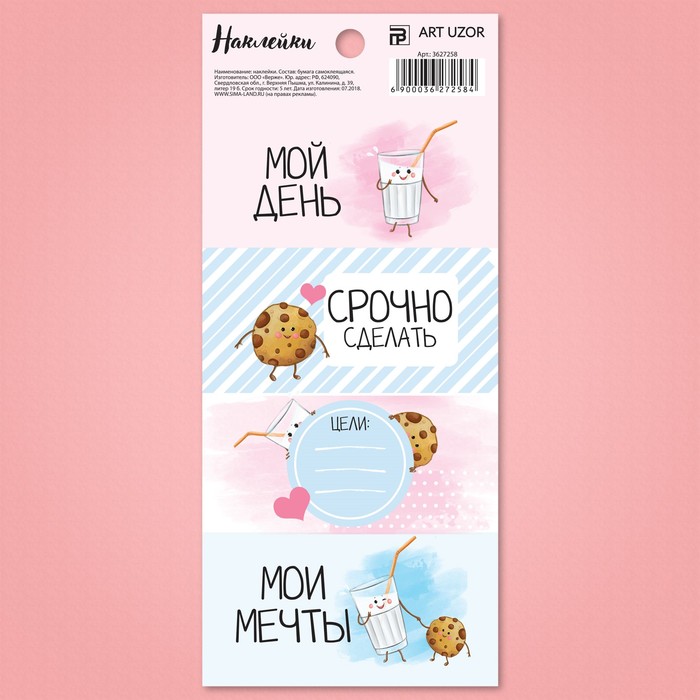 Наклейки под вписывание «Молочко с печенькой», 7,5 x 17 см