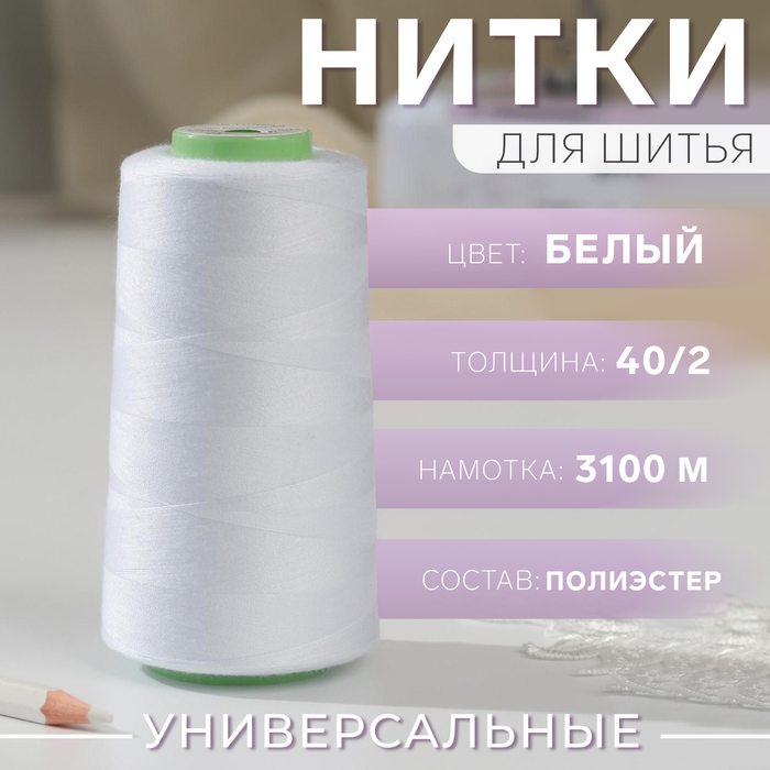 Нитки 402 3100 м цвет белый 1301 128₽