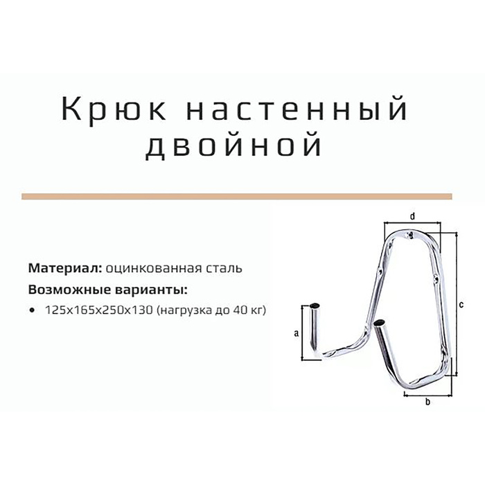 Крючок, до 40 кг, d=18 мм, 250х250х160 мм, оцинкованный