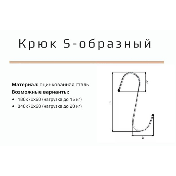 Крючок S-образный, до 20 кг, d=6 мм, 840х70х60 мм, оцинкованный