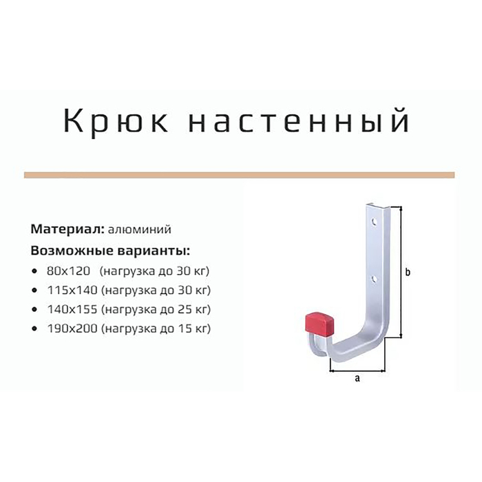 Крючок настеный, до 25 кг, 140х155 мм, алюминиевый