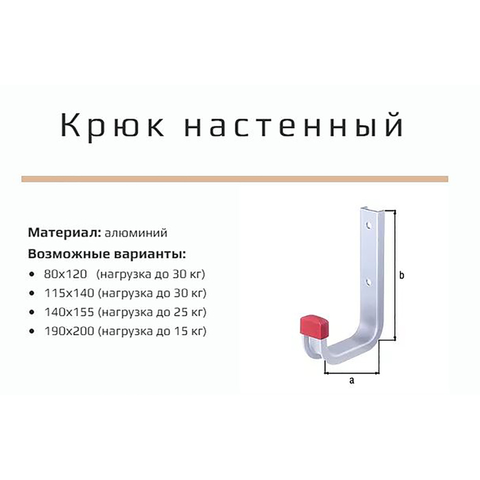 Крючок настеный, до 15 кг, 190х200 мм, алюминиевый