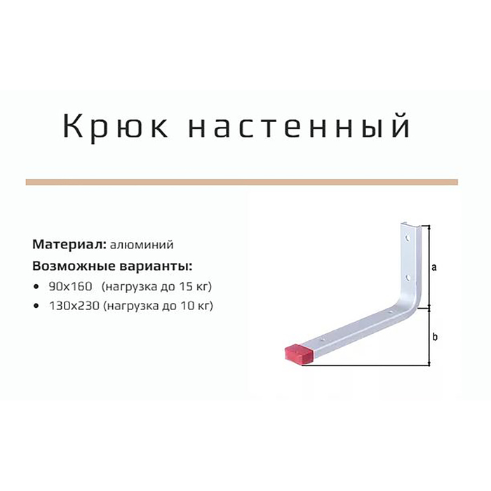 Крючок настеный, до 10 кг, 130х230 мм, алюминиевый