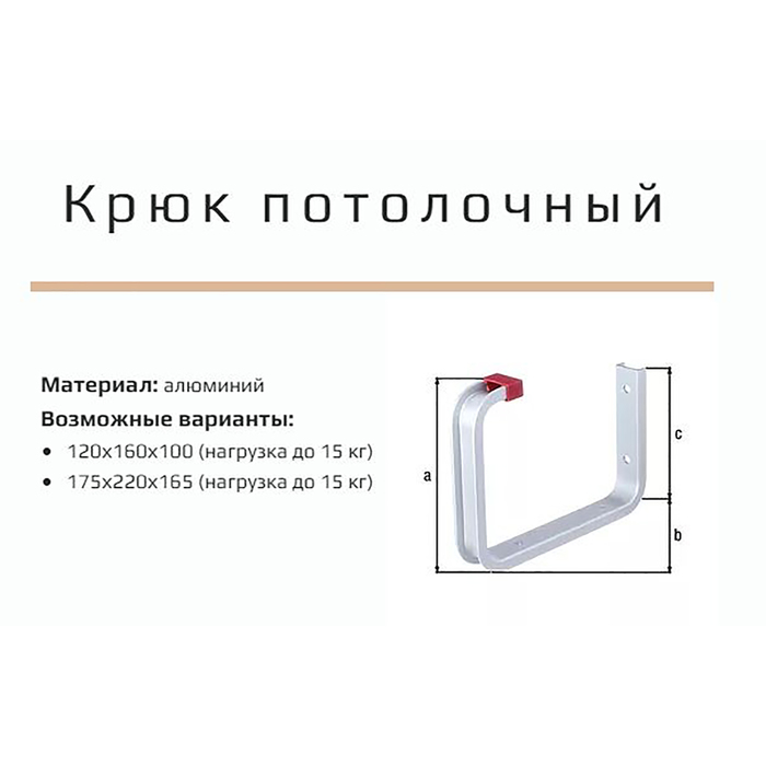 Крючок потолочный, до 15 кг, 175х220х165 мм, алюминиевый