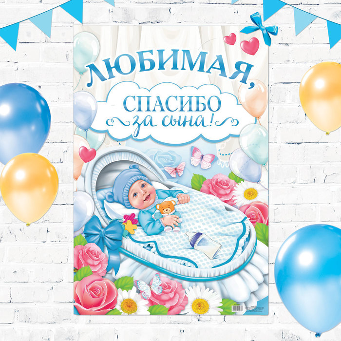 Плакат "Любимая, спасибо за сына", колыбель, 40 х 60 см