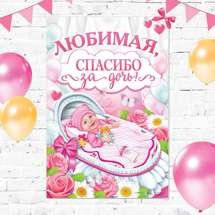 Плакат "Любимая, спасибо за дочь", колыбель, 40 х 60 см