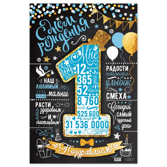 Плакат на 1 год "С днем рождения!"