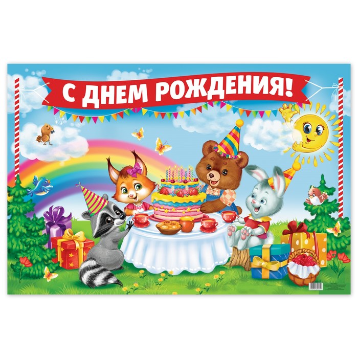 Плакат "С днем рождения!"