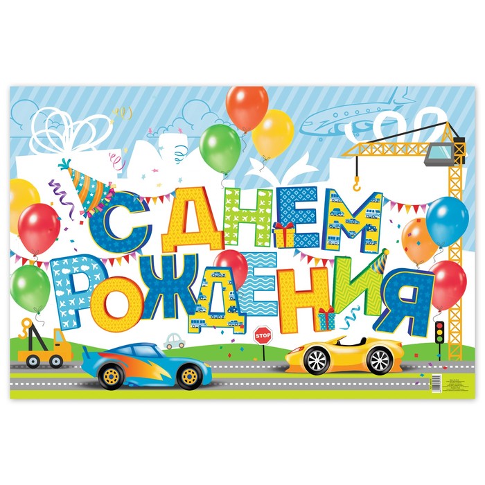 Плакат "С днем рождения!"
