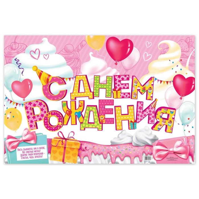 Плакат "С днем рождения!"