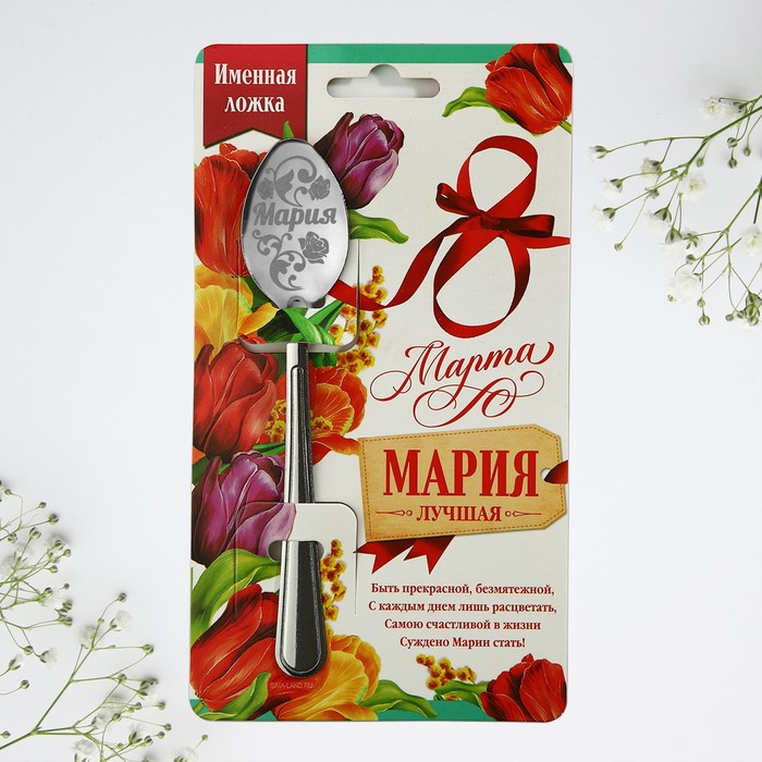 Ложка с гравировкой именная с 8 Марта Мария