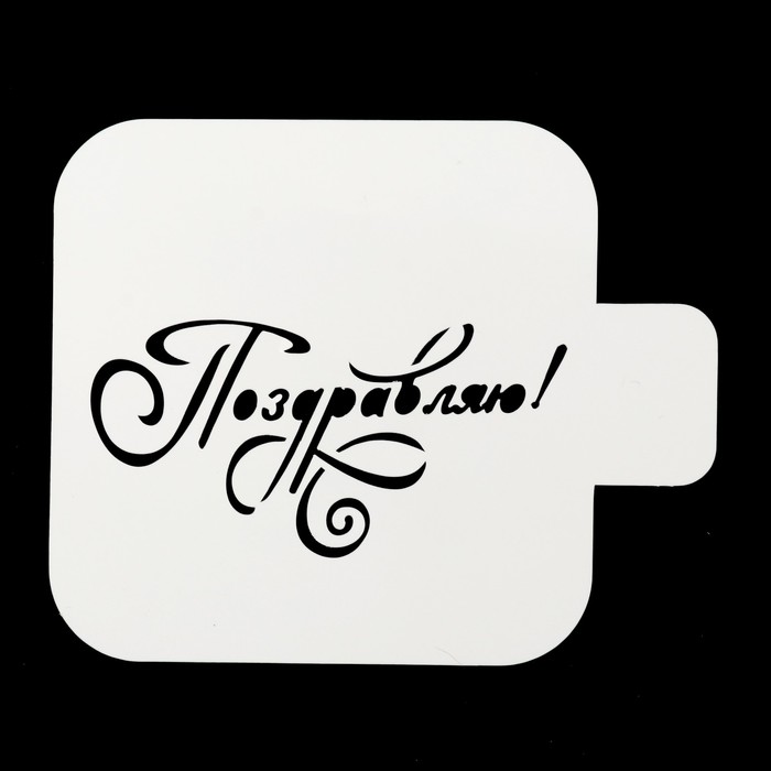 Трафарет квадратный "Поздравляю" 9х9 см