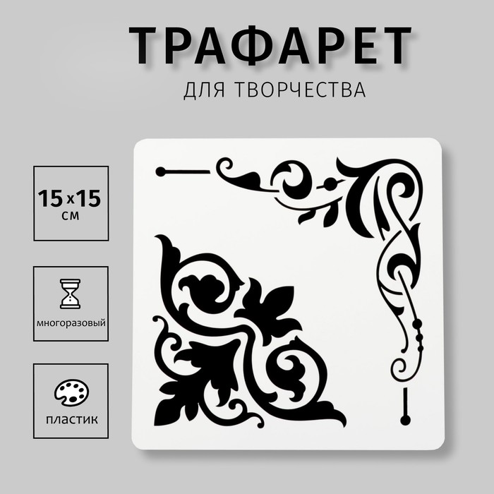 Трафарет квадратный "Ажурные уголки" 15х15 см