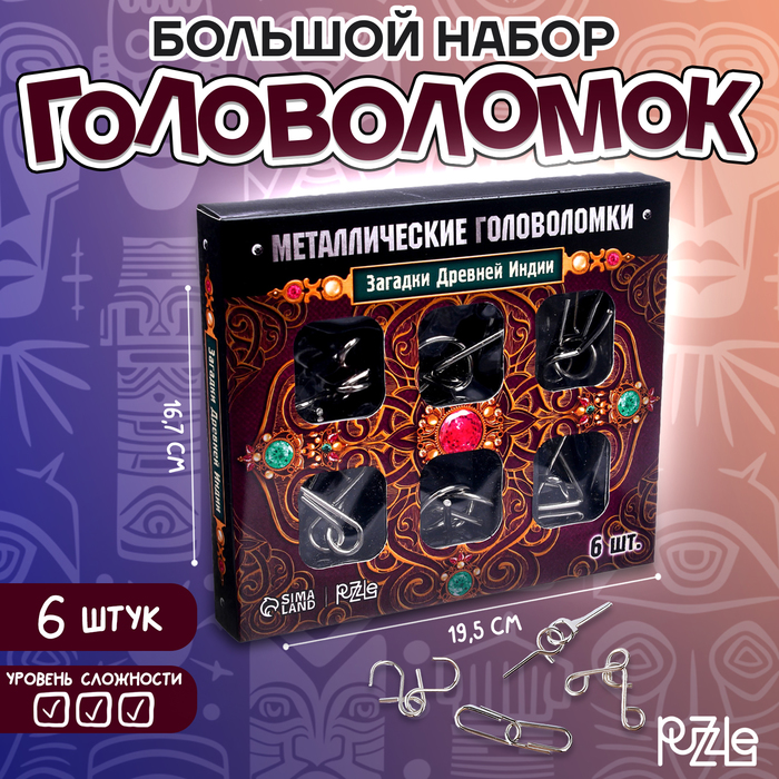 головоломка puzzle металлическая загадки древней индии 6 штук 3217357 удалить по задаче Головоломка металлическая «Загадки Древней Индии», набор 6 шт.