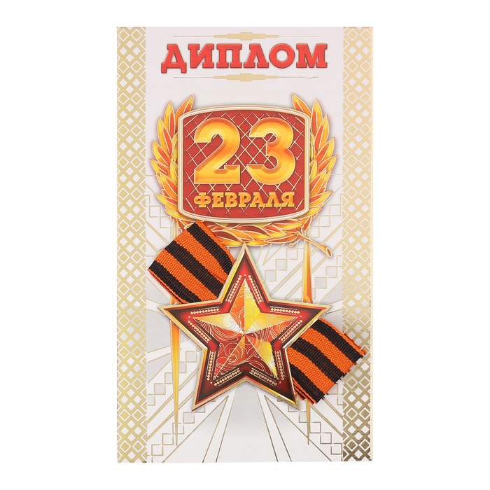 Диплом с лентой "23 Февраля", 9 х 15 см