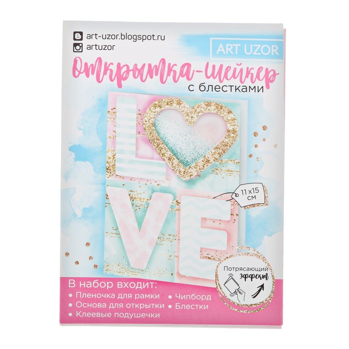 Набор для создания открытки-шейкер "LOVE", 11*15 см