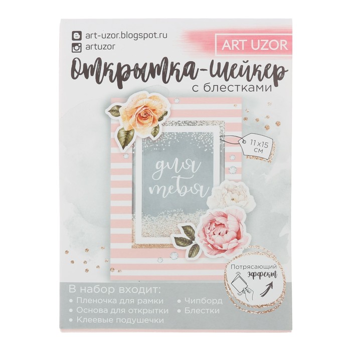 Набор для создания открытки-шейкер "You&amp;Me", 11*15 см