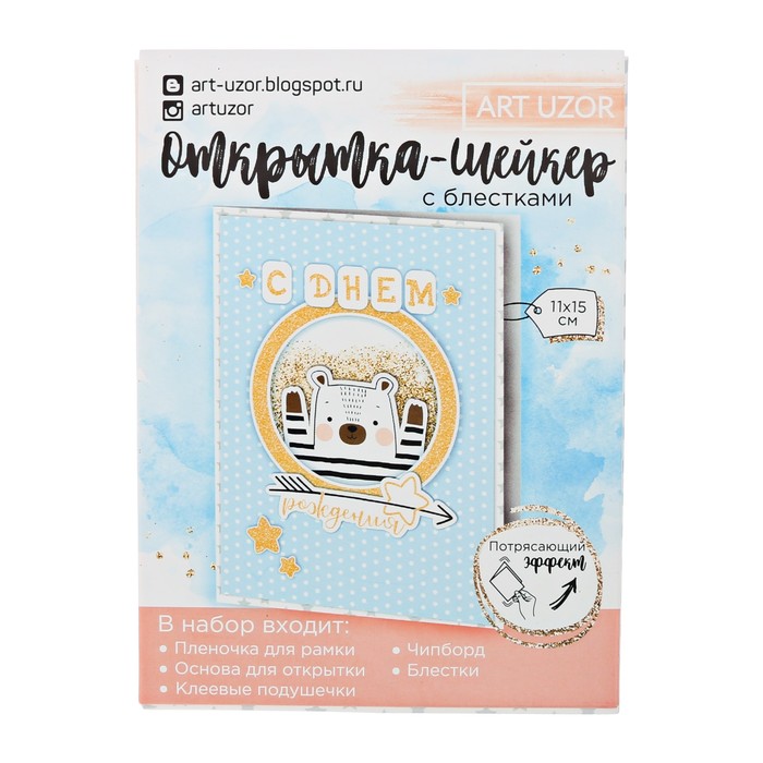 Набор для создания открытки-шейкер "С днем рождения !", 11*15 см