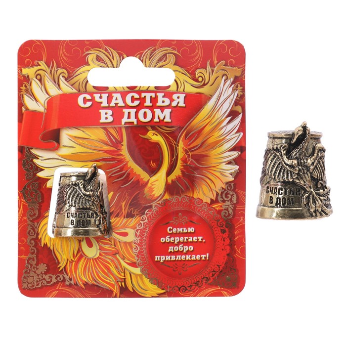 Наперсток "Счастья в дом", 2,5 х 2 см