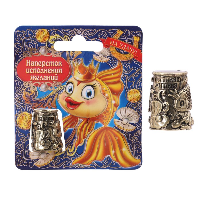 Наперсток "Исполняю желания", 2,5 х 2 см