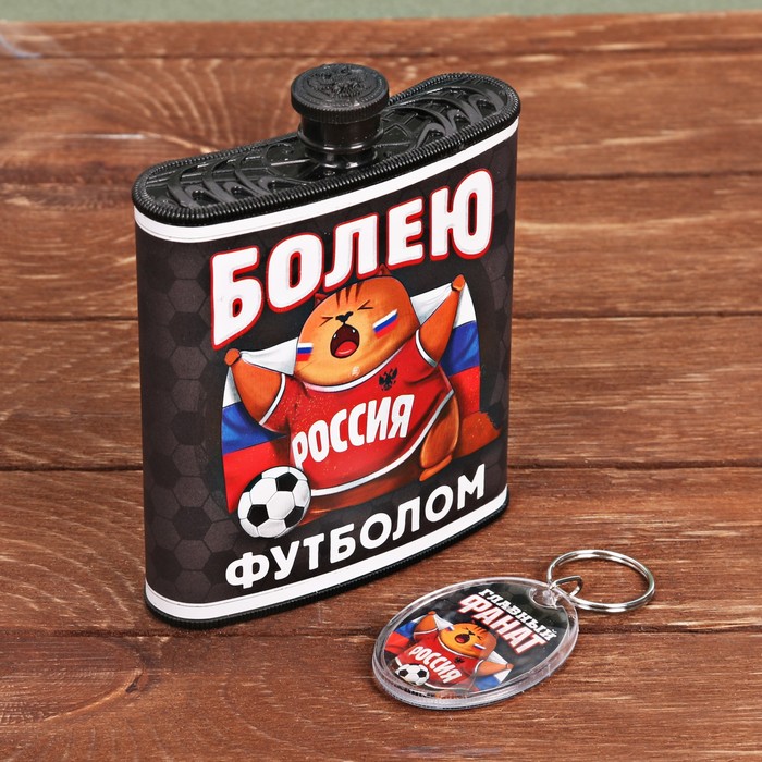 Фляжка "Болею футболом" 210 мл с брелоком, 12,7 х 9,5 см