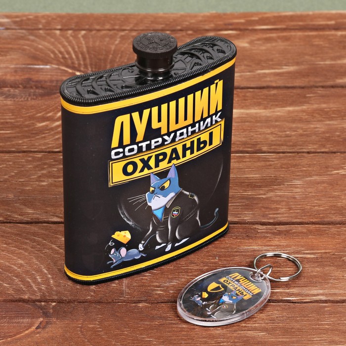 Фляжка "Лучший сотруник охраны" 210 мл с брелоком, 12,7 х 9,5 см