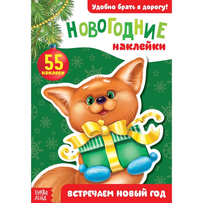 Новогодний блокнот с наклейками «Встраницечаем Новый год», 12 страниц