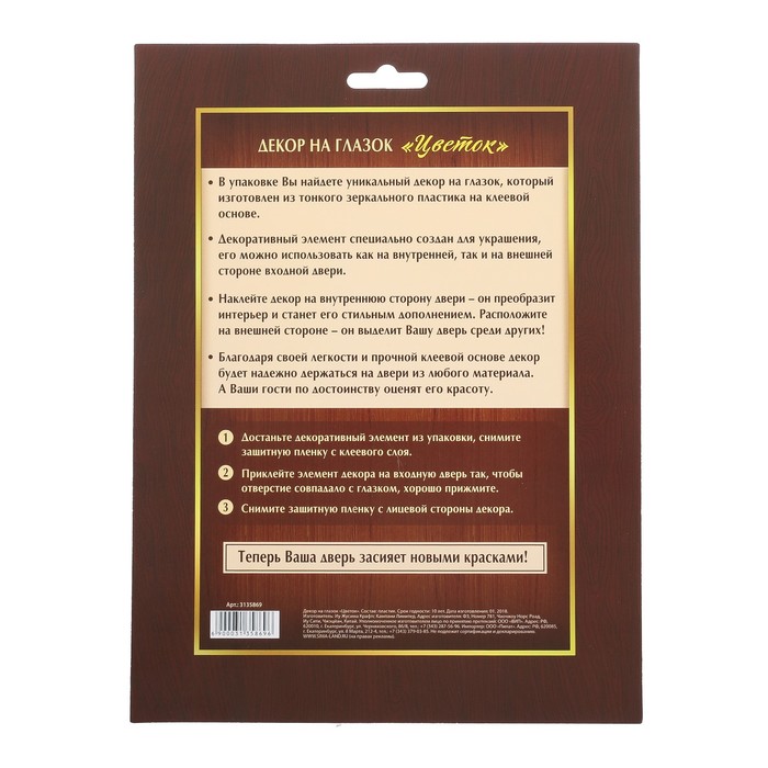 Декор на глазок "Цветок", 10,7 х 17 см