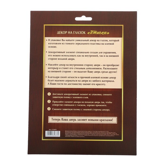 Декор на глазок "Птичка", 13,7 х 19 см