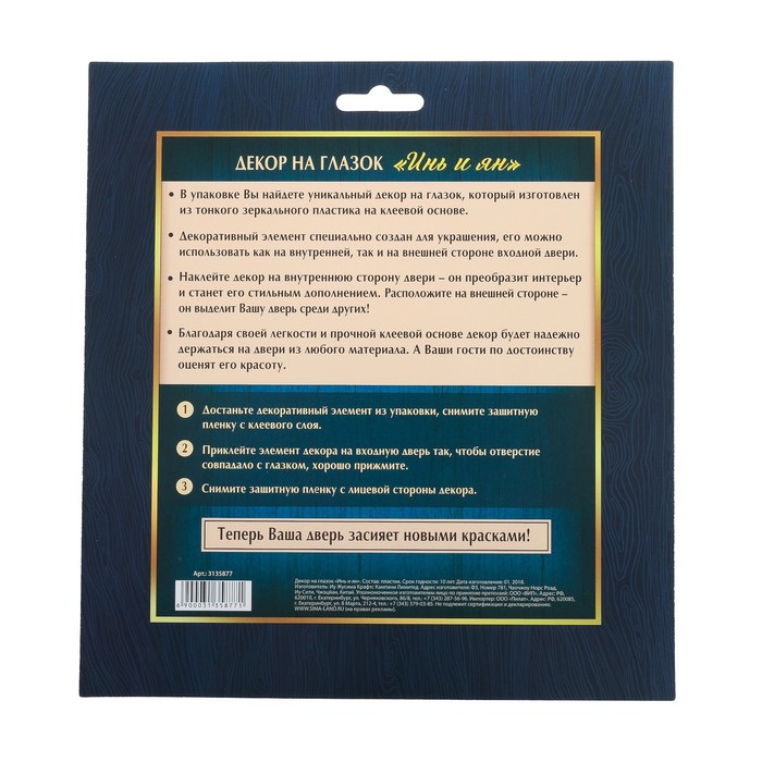 Декор на глазок "Инь-янь", 15,5 х 15,5 см