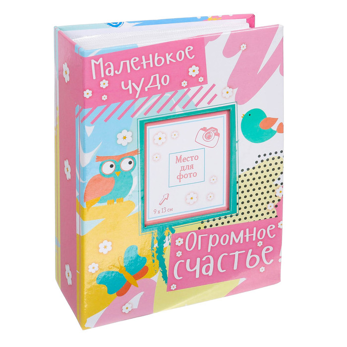 Фотоальбом с местом под фото на обложке "Маленькое чудо, огромное счастье!", 100 фото