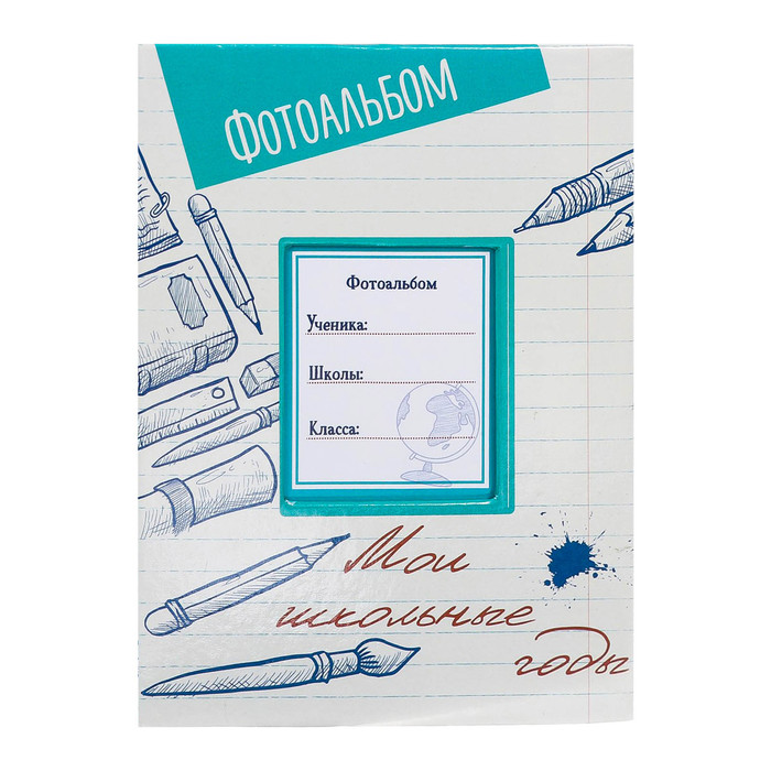Фотоальбом с окошком для записи "Мои школьные годы", 100 фото