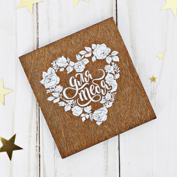 Открытка деревянная "Для тебя" сердце