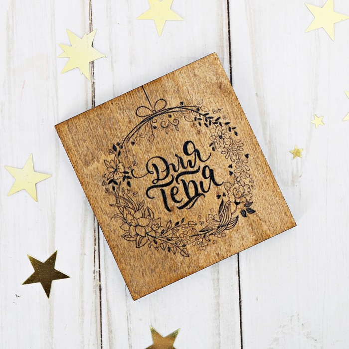 Открытка деревянная "Для тебя"