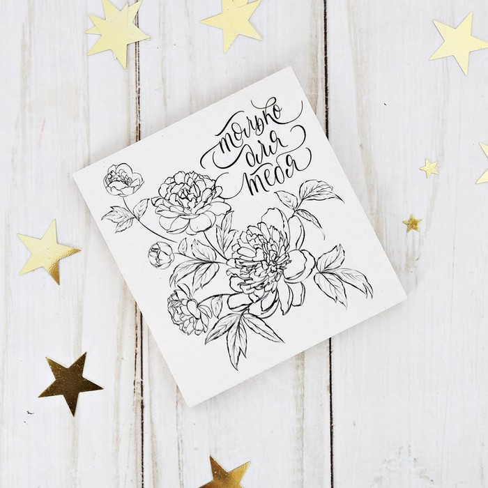 Открытка деревянная "Только для тебя"