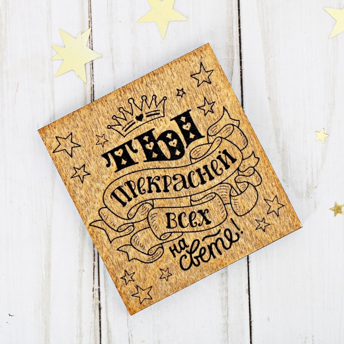 Открытка деревянная "Ты прекрасней всех на свете"